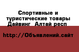 Спортивные и туристические товары Дайвинг. Алтай респ.